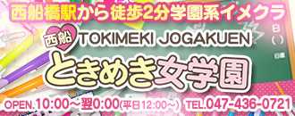The Night I Picked Nishi-Funabashi Tokimeki Jogakuen in Chiba