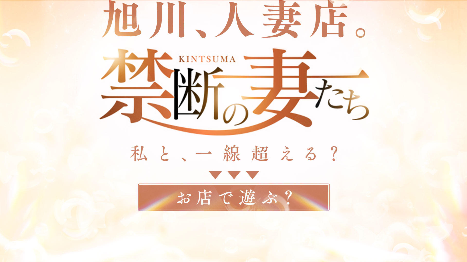 The Night in Saitama I Chose Kindan no Tsumatachi