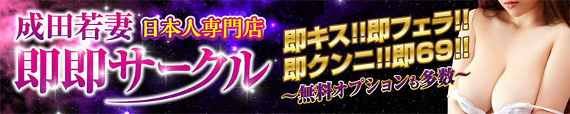 I Went to Chiba's Tons of Free Options ~ Narita Young Wives Soku-Soku Circle ~ [Japanese-Girls-Only Shop]