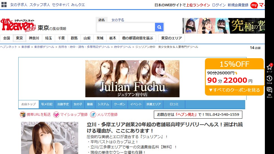 Julian Fuchu: A Fuchu Deriheru Whose Free-Delivery Zone Is in Another City, and a Hitozuma Course Staffed by Four Women Out of 301