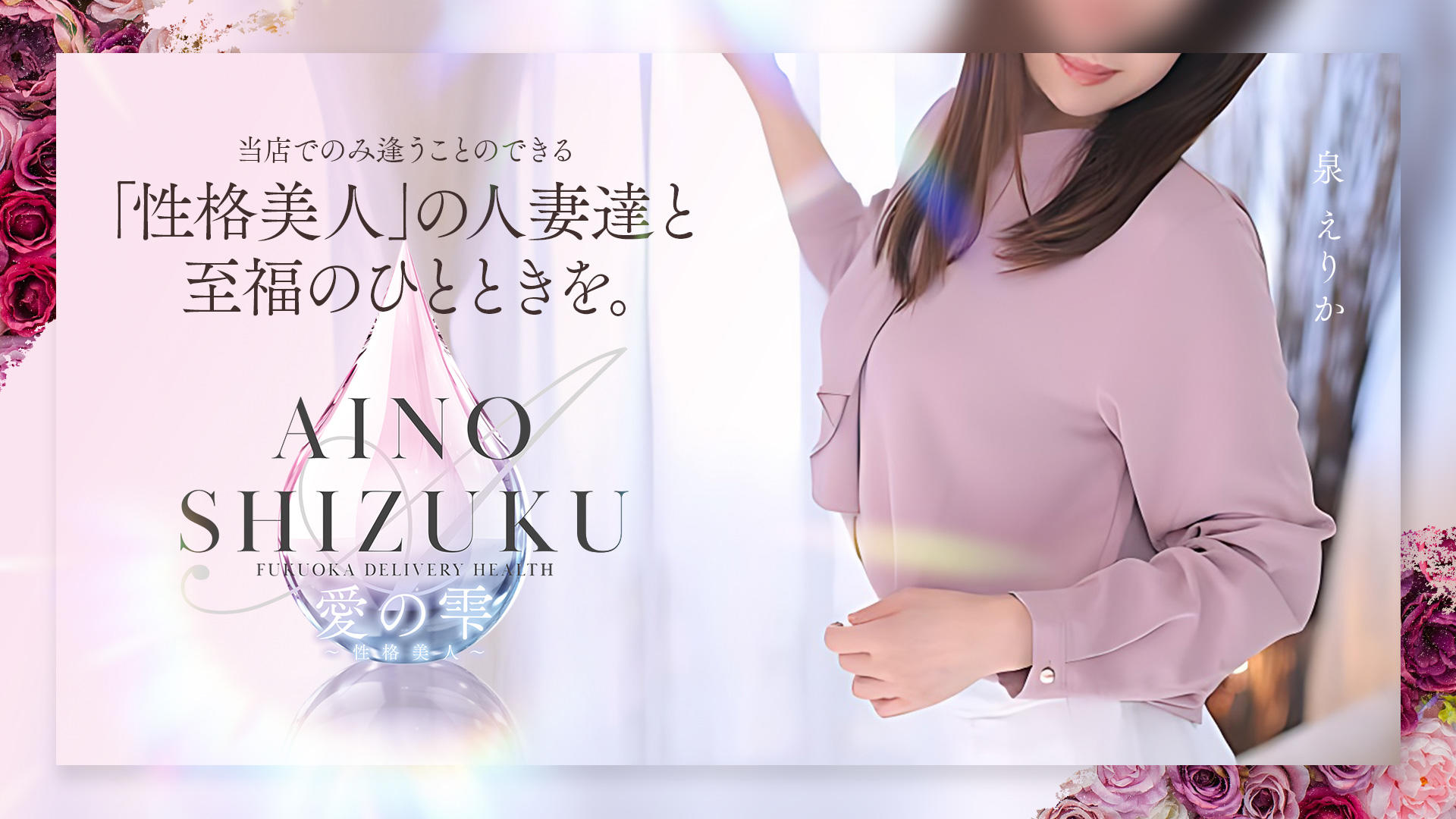 Fukuoka — Ai no Shizuku (Seikaku Bijin): A Delivery Health Report
