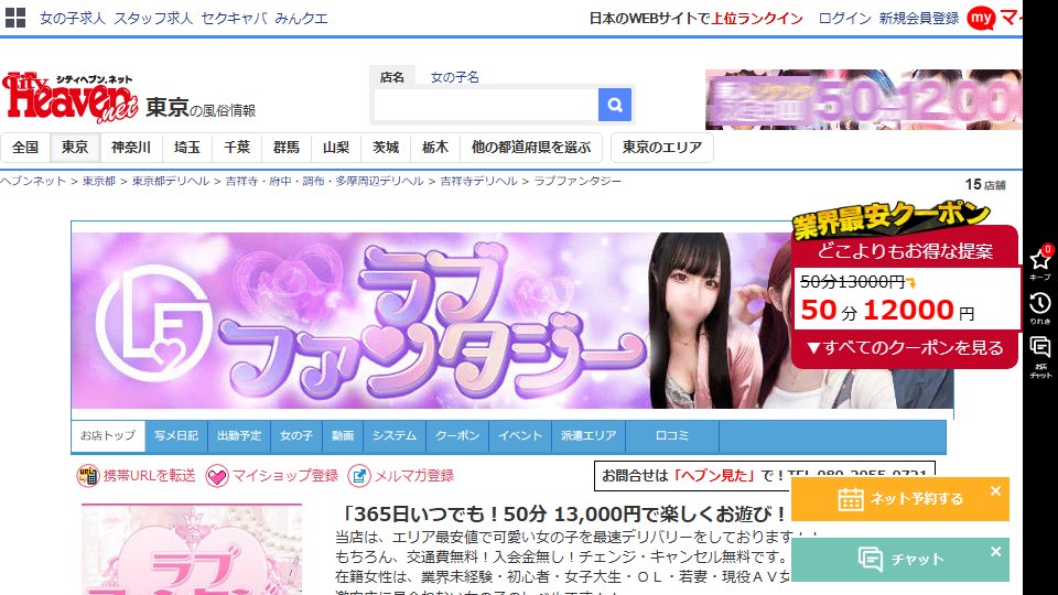 Love Fantasy, Kichijoji: Transport Is Free to Thirty Municipalities, and the Discount Is Void in Ten of Them