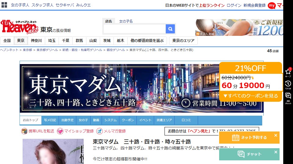A 21% Coupon Worth Exactly ¥0: Tokyo Madam, Ginza Delivery Health