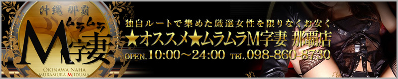 ★Recommended★ Muramura M-Ji Tsuma Naha — Testing the Delivery Health Scene in the Naha Area