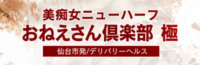 Bichijo Newhalf Oneesan Club Kiwami — Testing a Sendai-Area Delivery Health