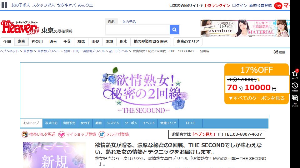 THE SECOUND, Shinagawa: A Mature-Women Deriheru Whose Whole Pitch Is \"Round Two\" — Read Line by Line